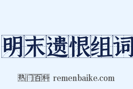明末遗恨组词是什么意思的图片